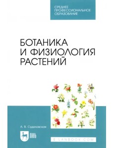 Ботаника и физиология растений. Учебное пособие для СПО