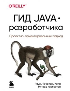 Гид Java-разработчика. Проектно-ориентированный подход Гид Java-разработчика. Проектно-ориентированный подход