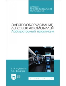 Электрооборудование легковых автомобилей. Лабораторный практикум. СПО Электрооборудование легковых автомобилей. Лабораторный практикум. СПО