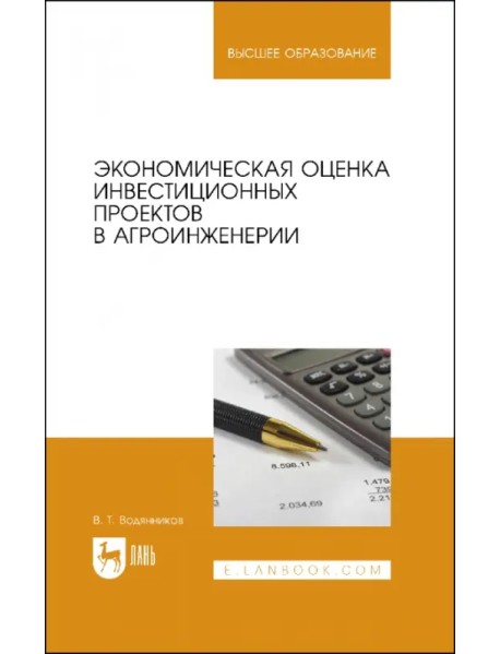 Экономическая оценка инвестиционных проектов в агроинженерии. Учебное пособие