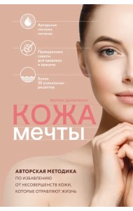 Кожа мечты. Авторская методика по избавлению от несовершенств кожи, которые отравляют жизнь