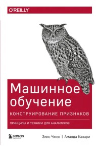 Машинное обучение. Конструирование признаков. Принципы и техники для аналитиков