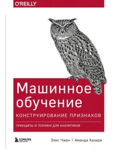 Машинное обучение. Конструирование признаков. Принципы и техники для аналитиков Машинное обучение. Конструирование признаков. Принципы и техники для аналитиков