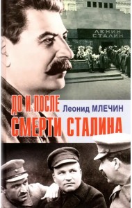 До и после смерти Сталина