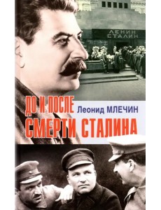 До и после смерти Сталина