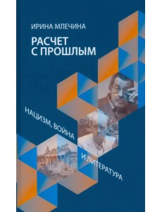 Расчет с прошлым. Нацизм, война и литература