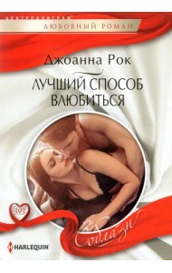 Лучший способ влюбиться