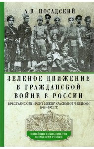 Зеленое движение в Гражданской войне в России. Крестьянский фронт между красными и белыми. 1918-1922