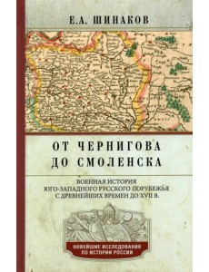 От Чернигова до Смоленска. Военная история юго-западного русского порубежья с древнейших времен От Чернигова до Смоленска. Военная история юго-западного русского порубежья с древнейших времен