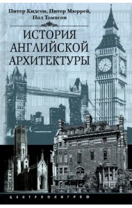 История английской архитектуры