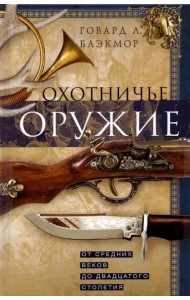 Охотничье оружие. От Средних веков до ХХ столетия