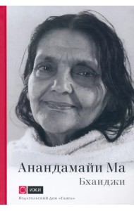 Анандамайи Ма. Мать, как она открылась мне. Голос Истины