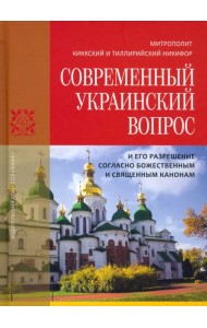Современный украинский вопрос и его разрешение согласно божественным и священным канонам