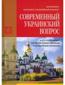 Современный украинский вопрос и его разрешение согласно божественным и священным канонам