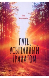 Путь, усыпанный гранатом