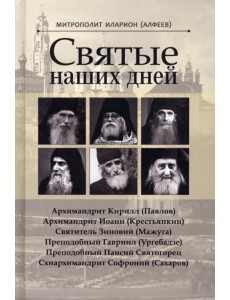 Святые наших дней
