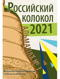 Российский колокол. Альманах. Выпуск №1. 2021