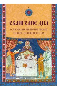 Евангелие дня. Толкования на Евангельские чтения церковного года
