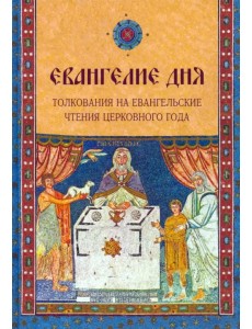 Евангелие дня. Толкования на Евангельские чтения церковного года