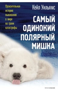 Самый одинокий полярный мишка