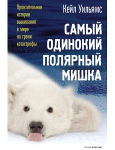 Самый одинокий полярный мишка Самый одинокий полярный мишка