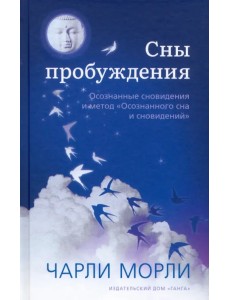 Сны пробуждения. Осознанные сновидения и метод "Осознанного сна и сновидений"