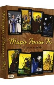 Таро Анны К.