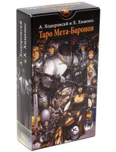 Таро Мета-Баронов (руководство и карты)