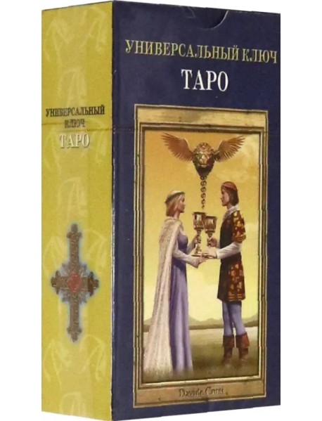 Таро "Универсальный ключ", на русском языке