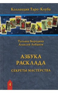 Азбука Расклада. Секреты мастерства