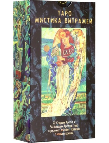 Таро "Мистика Витражей" (на русском языке)