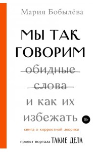 Мы так говорим. Обидные слова и как их избежать