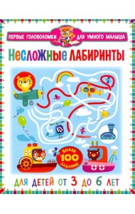 Несложные лабиринты. Для детей от 3 до 6 лет