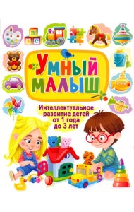 Умный малыш. Интеллектуальное развитие детей от 1 года