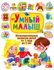 Умный малыш. Интеллектуальное развитие детей от 1 года Умный малыш. Интеллектуальное развитие детей от 1 года