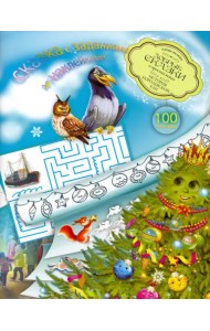 История Королевской ели. Книга с развивающими заданиями и наклейками