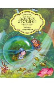 Домик под водой