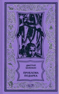 Проблема подарка