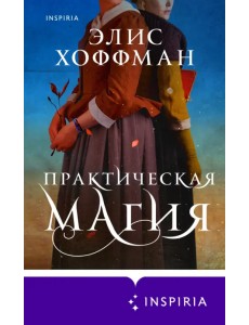 Практическая магия