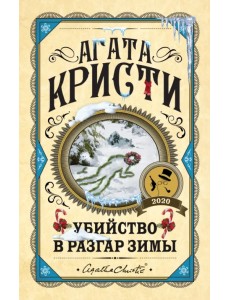 Убийство в разгар зимы Убийство в разгар зимы