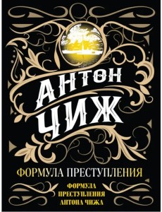 Формула преступления Формула преступления