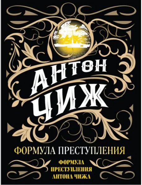 Формула преступления
