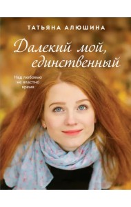 Далекий мой, единственный