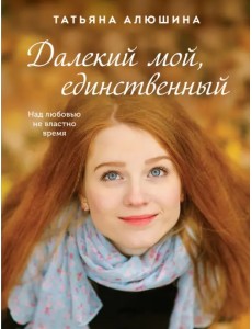 Далекий мой, единственный