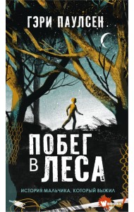 Побег в леса