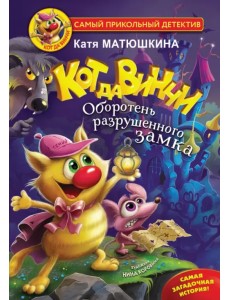 Кот да Винчи. Оборотень разрушенного замка Кот да Винчи. Оборотень разрушенного замка