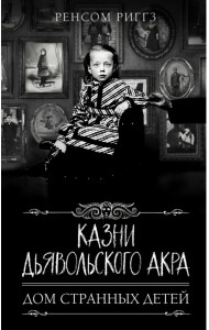 Казни Дьявольского Акра