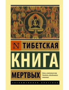 Тибетская Книга мертвых