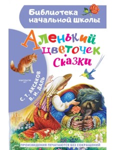Аленький цветочек. Сказки Аленький цветочек. Сказки