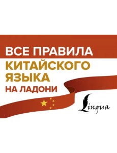 Все правила китайского языка на ладони